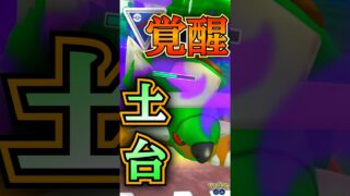 「遂に覚醒」したドダイトスを使う!!【ポケモンGO】【GOバトルリーグ】