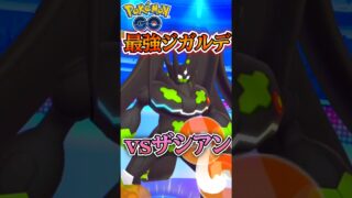 さすがにジガルデ先生!!【ポケモンGO】【GOバトルリーグ】