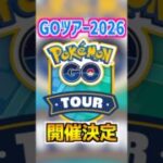 【ポケモンGO】GOツアー2026が開催決定‼︎カロス地方ポケモンの色違いにメガミュウツーやジガルデの色違いなど期待できる様子が多すぎる神イベント‼︎ #ポケモン #ポケgo #shorts