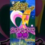 カッチカチでGO!!【ポケモンGO】【GOバトルリーグ】