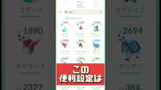 【ポケモンGO】ポケGO新機能！検索欄が超進化した設定方法とGOパス特典が激アツ！ #ポケモンGO #おひろめ #shorts