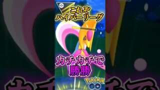 カッチカチでGO!!【ポケモンGO】【GOバトルリーグ】