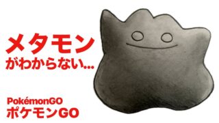 情緒不安定な人間が描いたメタモンはこうなります…【ポケモンGO】【Pokémon】