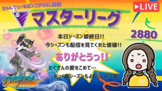 ポケモンGOバトルリーグ「S23：楽しい日々」【レート：2880】ちゃんてぃーのポンコツGBL配信