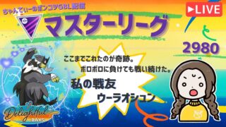 ポケモンGOバトルリーグ「S23：楽しい日々」【レート：2980】ちゃんてぃーのポンコツGBL配信