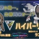 ポケモンGOバトルリーグ「S24：変わりゆく物語」【ランク12】ちゃんてぃーのポンコツGBL配信