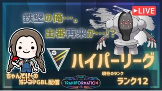 ポケモンGOバトルリーグ「S24：変わりゆく物語」【ランク12】ちゃんてぃーのポンコツGBL配信