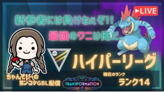 ポケモンGOバトルリーグ「S24：変わりゆく物語」【ランク14】ちゃんてぃーのポンコツGBL配信