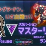 ポケモンGOバトルリーグ「S24：変わりゆく物語」【ランク15】ちゃんてぃーのポンコツGBL配信