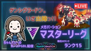 ポケモンGOバトルリーグ「S24：変わりゆく物語」【ランク15】ちゃんてぃーのポンコツGBL配信