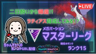 ポケモンGOバトルリーグ「S24：変わりゆく物語」【ランク17】ちゃんてぃーのポンコツGBL配信