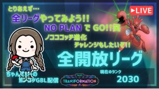 ポケモンGOバトルリーグ「S24：変わりゆく物語」【2030】ちゃんてぃーのポンコツGBL配信