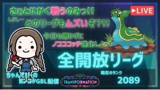 ポケモンGOバトルリーグ「S24：変わりゆく物語」【2089】ちゃんてぃーのポンコツGBL配信