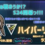 ポケモンGOバトルリーグ「S24：変わりゆく物語」【ランク１】ちゃんてぃーのポンコツGBL配信