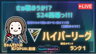ポケモンGOバトルリーグ「S24：変わりゆく物語」【ランク１】ちゃんてぃーのポンコツGBL配信