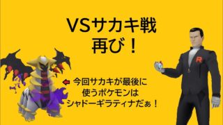 ポケモンGO【VSサカキ戦再び！】