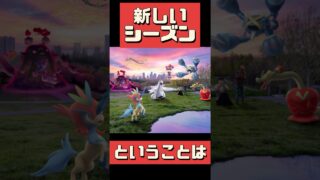 【ポケモンGO】カントーセレブレーションで特別交換アメXL確定！9月新シーズン徹底攻略 #ポケモンGO #今日からやること #shorts