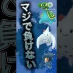 【ポケモンGO】このパーティーマジで負けません最強です(スーパーリーグ)#ポケモンgo #goバトルリーグ #pokemongo #gbl #shorts