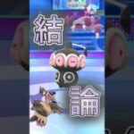 【ポケモンGO】結局はこれが最強？闘争心の結論パ！(闘争心カップ)#ポケモンgo #goバトルリーグ #pokemongo #gbl #shorts