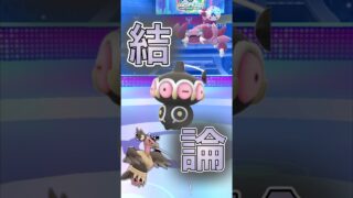 【ポケモンGO】結局はこれが最強？闘争心の結論パ！(闘争心カップ)#ポケモンgo #goバトルリーグ #pokemongo #gbl #shorts