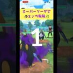 【ポケモンGO】エンペルトが強くなって嬉しい🐧✨#ポケモンgo #goバトルリーグ #shorts #エンペルト