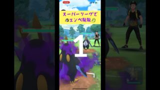 【ポケモンGO】エンペルトが強くなって嬉しい🐧✨#ポケモンgo #goバトルリーグ #shorts #エンペルト