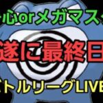 【GOバトルリーグ】メガマスターor闘争心!! 環境調査!!