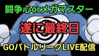 【GOバトルリーグ】メガマスターor闘争心!! 環境調査!!