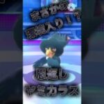 【ポケモンGO】不意のぶっ壊し択！？恩返し採用のヤミカラスが神ポケすぎるwwwwwwwww(スーパーリーグ)#ポケモンgo #goバトルリーグ #shorts