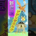 【ポケモンGO】新シーズンでひのこリザを組み込んだパーティーがマジで強すぎるwwwwwwwww(スーパーリーグ)#ポケモンgo #goバトルリーグ #shorts #pokemongo