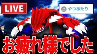 【LIVE】やつあたり消去23時59分まで！Sグラードン成果報告＆育成に関する質問も歓迎！【ポケモンGO】【GOバトルリーグ】【ハイパーリーグ】