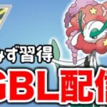 ひやみずを習得したフラージェスを活躍させていこう！ Live #1360【ハイパーリーグ】【GOバトルリーグ】【ポケモンGO】