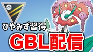 ひやみずを習得したフラージェスを活躍させていこう！ Live #1360【ハイパーリーグ】【GOバトルリーグ】【ポケモンGO】