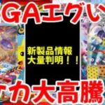 【ポケモンカード】エグい事になってるポケカ相場まとめがヤバい！！MEGAエグい！！新製品情報大量判明！！ポケカ大高騰！！【ポケカ高騰】