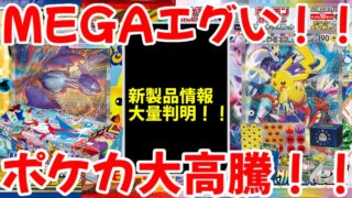 【ポケモンカード】エグい事になってるポケカ相場まとめがヤバい！！MEGAエグい！！新製品情報大量判明！！ポケカ大高騰！！【ポケカ高騰】