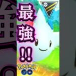 今季早くもMVP候補な「トゲキッス」が最強な件!!【ポケモンGO】【GOバトルリーグ】