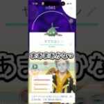 ポケ活日記　No1　ヤブクロンマックスマンデー #ポケモンgo #pokemongo #pokemon