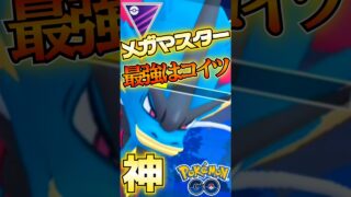 メガマスター最強は「ギャラドス」Part2【ポケモンGO】【GOバトルリーグ】