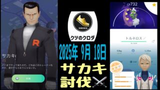 【Pokémon GO】 サカキ 討伐⚔️ Tornadus GET✨
