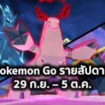 Pokemon Go รายสัปดาห์ 29 ก.ย. – 5 ต.ค. #pokemongo #pokemon #shinypokemon