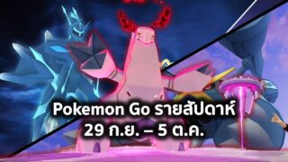 Pokemon Go รายสัปดาห์ 29 ก.ย. – 5 ต.ค. #pokemongo #pokemon #shinypokemon