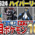 【パーティ紹介も！】S24 ハイパーリーグ 注目ポケモン15選！【GOバトルリーグ】【ポケモンGO】