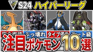 【パーティ紹介も！】S24 ハイパーリーグ 注目ポケモン15選！【GOバトルリーグ】【ポケモンGO】