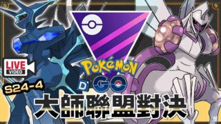 週四直播對戰日S24-4「帝牙盧卡(起源)與帕路奇亞(起源)」Origin Palkia & Origin Dialga 《Pokemon GO》