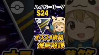 【初心者必見】S24ハイパーリーグおすすめパーティ紹介！ ポケモンGO　GOバトルリーグ