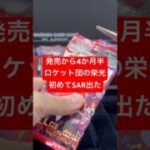 念願のSAR出た！#ポケカ開封 #ポケモンカード #ポケカ再販最新情報 #ポケカ #ポケモン #pokemoncards #pokemon