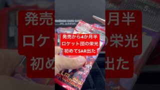 念願のSAR出た！#ポケカ開封 #ポケモンカード #ポケカ再販最新情報 #ポケカ #ポケモン #pokemoncards #pokemon