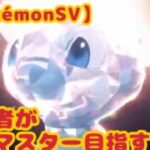 【ポケモンSV】初心者が色違いミュウとマスター戦がんばる！！