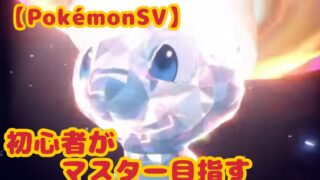 【ポケモンSV】初心者が色違いミュウとマスター目指す！！