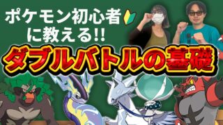 【兄妹WCS】ダブルバトル超入門！初心者向け解説【ポケモンSV】